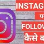 Instagram Par Followers Kaise Badhaye 2025