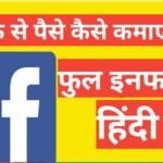 Facebook se paise kaise kamaye 2026 | how earn money with facebook in hindi Facebook se paise kaise kamaye 2025