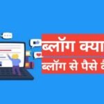 blog kya hai | blog se paise kaise kamaye 2026 blog kya hai
