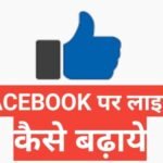 facebook par like kaise badhaye 2025