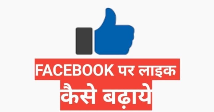 facebook par like kaise badhaye 2025 facebook par like kaise badhaye 2025