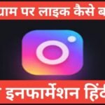 instagram par like kaise badhaye 2025