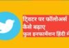 twitter par followers kaise badhaye 2026 | How to increase Followers on Twitter twitter par followers kaise badhaye 2025