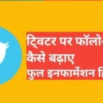 twitter par followers kaise badhaye 2025