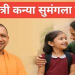 कन्या सुमंगला योजना 2026 | Mukhyamantri Kanya Sumangala Yojana 2026 Mukhyamantri Kanya Sumangala Yojana