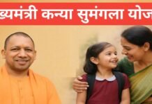 कन्या सुमंगला योजना 2026 | Mukhyamantri Kanya Sumangala Yojana 2026 Mukhyamantri Kanya Sumangala Yojana