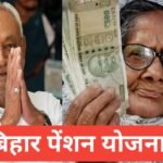 Bihar Pension Yojana 2026 | वृद्ध, विधवा व दिव्यांग पेंशन योजना Bihar Pension Yojana