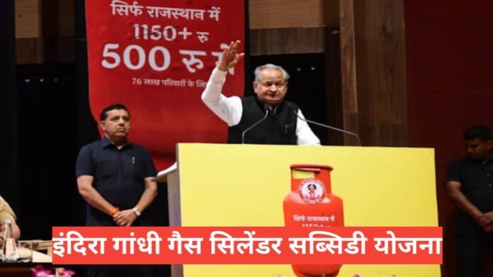 Indira Gandhi Gas Cylinder Subsidy Yojana