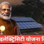 Free Electricity Yojana Delhi 2026 – 200 यूनिट फ्री बिजली Free Electricity Yojana Delhi