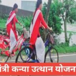 Mukhyamantri Kanya Utthan Yojana Bihar 2026 – ₹50,000 तक सहायता, पात्रता और आवेदन प्रक्रिया