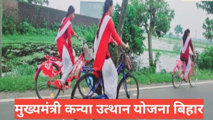 Mukhyamantri Kanya Utthan Yojana Bihar