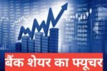 Bank Share Ka Future 2026