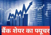 Bank Share Ka Future 2026: क्या बैंकिंग शेयर में इन्वेस्ट करना सही रहेगा? Bank Share Ka Future 2026