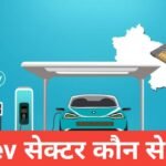EV Sector Share Kaun Se Hai