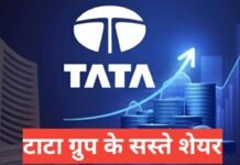 tata group ke saste share 2026 – कम कीमत में अच्छा टाटा स्टॉक कैसे चुनें?