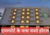 Budget Hotels in Pune Near Airport – पुणे एयरपोर्ट के पास सस्ते होटल