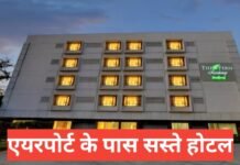Budget Hotels in Pune Near Airport – पुणे एयरपोर्ट के पास सस्ते होटल